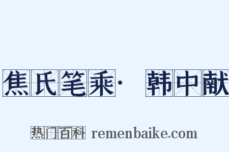 焦氏笔乘·韩中献是什么意思的图片